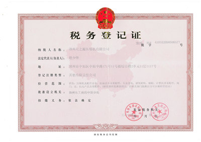 郑州星之源税务登记证